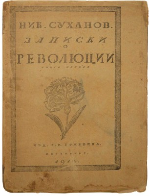 Суханов Н. Записки о революции. [В 7 кн.]. Кн. 1. [Мартовский переворот]. Пб., 1919.